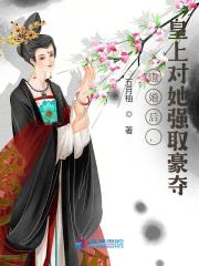 小说《退婚后，皇上对她强取豪夺》在线全文阅读