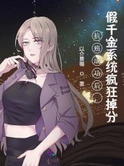 颜汐傅予淮小说在线全文免费阅读（抗癌成功后，假千金系统疯狂掉分无弹窗无删减）
