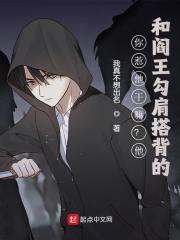 我真不是活阎王小说，我真不是活阎王张灵天江小涵
