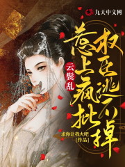 《云鬓乱：惹上疯批权臣逃不掉》小说主角沈云鸾封离渊全文章节免费在线阅读