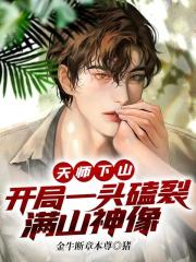 天师下山：开局一头磕裂满山神像免费阅读，天师下山：开局一头磕裂满山神像全文在线阅读