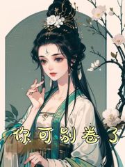 你可别卷了百里繁花天邪，你可别卷了全文在线阅读