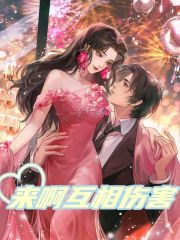 完整版《来啊互相伤害》全文阅读