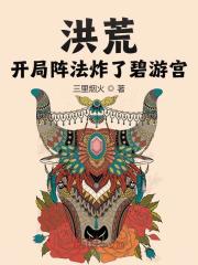 洪荒：开局阵法炸了碧游宫！小说，洪荒：开局阵法炸了碧游宫！在线阅读