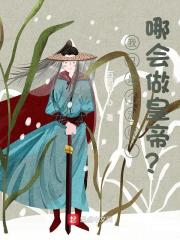 我只是个流氓，哪会做皇帝？程真田淑兰小说在线全文免费阅读