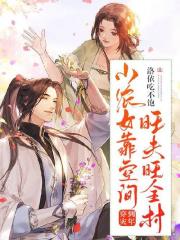 穿到灾年小农女靠空间旺夫旺全村小说完整版全文免费阅读-经典文学