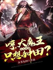 完整版《哼，大魔王怎么可能只想种田？》全章节阅读-书格格