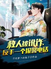 救人被讹诈，反手一个报警电话免费阅读，救人被讹诈，反手一个报警电话全文在线阅读