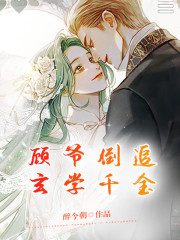 《顾爷倒追玄学千金》小说章节列表免费试读，池瑾顾慎之小说在线阅读