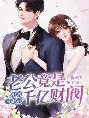 完整版《相亲闪婚后，老公竟是千亿财阀》全文阅读