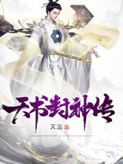 完整版《天书封神传》在线免费阅读