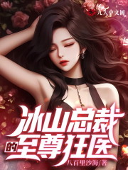 冰山总裁的至尊狂医徐阎萧子卿小说免费阅读