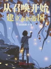 从召唤开始建立永恒帝国全章节免费在线阅读，嬴熙曹正淳完结版
