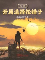 完整版《大明：开局选择抡锤子》全文阅读