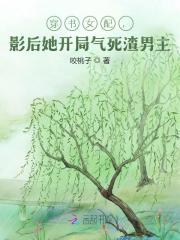 穿书女配，影后她开局气死渣男主小说，穿书女配，影后她开局气死渣男主许流苏陆司宴