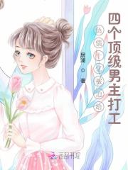 《负债十亿被迫给四个顶级男主打工》小说章节列表免费试读，姜茶茶边纪琛小说在线阅读