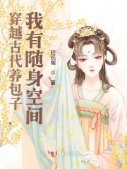 求穿越古代养包子，我有随身空间小说免费资源