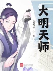 《大明天师》小说章节列表免费试读，张异朱元璋小说在线阅读