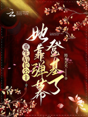 完整版《重生后长公主她靠弹幕登基了》在线免费阅读-经典文学