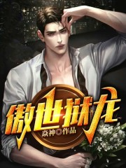 秦岩赵如歌小说《傲世狱龙》在线阅读
