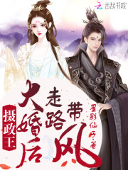 完整版《摄政王大婚后走路带风》全文阅读