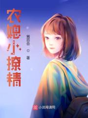 完整版《农媳小撩精》全文阅读