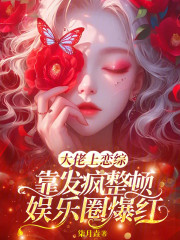 《大佬上恋综靠发疯整顿娱乐圈爆红》小说主角洛九歌裴时全文章节免费在线阅读