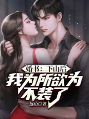 完整版《婚书：下山后，我为所欲为不装了》章节目录在线阅读-书格格