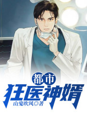 小说《都市狂医神婿》在线全文阅读