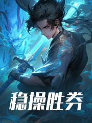 已完结小说《洪荒：我苟在万寿山中，稳健不出》在线全文阅读-经典文学