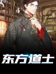 主角白玄安妮小说东方道士免费阅读