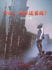 完整版《什么，武学还要练？》全章节阅读