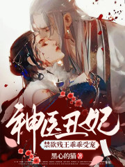 《神医丑妃：禁欲残王乖乖受宠》小说章节列表免费试读，云锦姝东方辰小说在线阅读