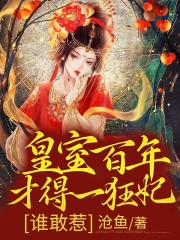 《皇室百年才得一狂妃，谁敢惹》小说大结局免费试读 洛锦歌慕容恪小说