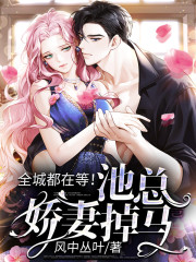 完整版《全城都在等！池总娇妻掉马》在线免费阅读