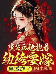 《重生后她抱着纨绔要嫁，皇城炸了》全集免费在线阅读（林南衾墨玄渊）