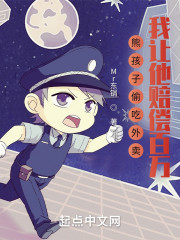 主人公任真王守义小说熊孩子偷吃外卖，我让他赔偿百万在线全文阅读