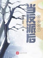 已完结小说《当反派后我赢麻了》全章节在线阅读-经典文学