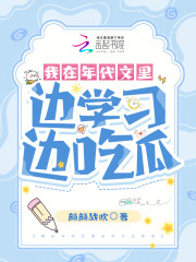 已完结小说《我在年代文里边学习边吃瓜》全文免费阅读