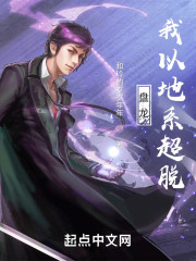 盘龙，我以地系超脱小说免费资源，盘龙，我以地系超脱在线阅读