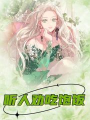 《听人劝吃饱饭》小说大结局免费试读 林若妍魏煦小说