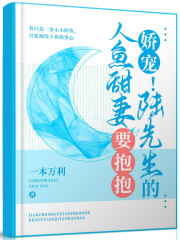 小说《娇宠！陆先生的人鱼甜妻要抱抱》全文阅读