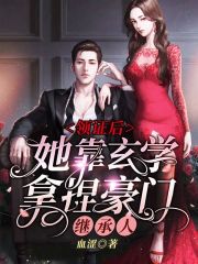 《领证后，她靠玄学拿捏豪门继承人》小说全文在线试读，《领证后，她靠玄学拿捏豪门继承人》最新章节目录