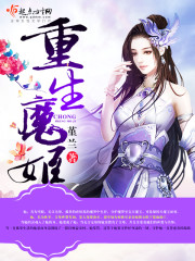 重生魔姬免费阅读