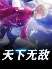 小说《天下无敌》全文免费阅读