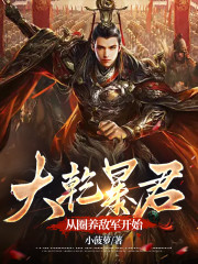 主人公叫萧文清陈若雪的小说大乾暴君，从圈养敌军开始在线阅读全文-经典文学