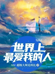 完整版《世界上最爱我的人》章节目录在线阅读