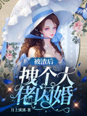 完整版《被渣后，拽个大佬闪婚》在线免费阅读