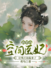 小说《新婚夜，空间医妃让残王站起来了》在线全文阅读