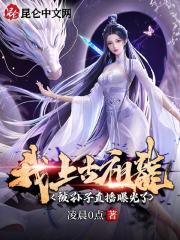 完整版《我，上古祖龙，被孙子直播曝光了》全文阅读